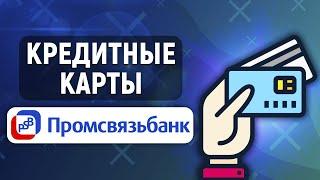 Кредитные карты ПСБ. Обзор условий