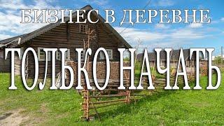 ТОП 5 САМЫХ ВЫГОДНЫХ бизнес идей для деревни/бизнес с нуля...