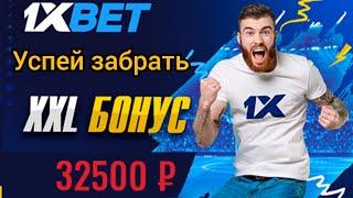 Актуальный на сегодняшний день промокод в 1Xbet, бонус за регистрацию в 1хбет. Новый промокод.