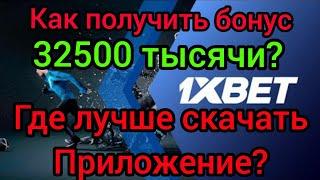 Где лучше скачать приложение 1xbet? как получить бонус при регистрации в 1хбет? Где взять промокод?