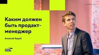 Директор сайта sberbank.ru Алексей Авдей о том, каким должен быть выдающийся продакт