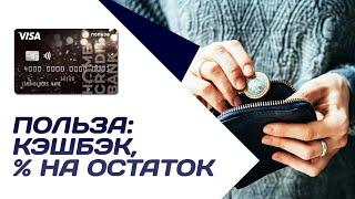 Дебетовая карта ПОЛЬЗА от ХОУМ КРЕДИТ БАНКА | Обзор, процент на остаток, кэшбэк