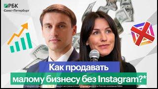 Как продавать малому бизнесу без Instagram?* | Public Talk РБК Петербург