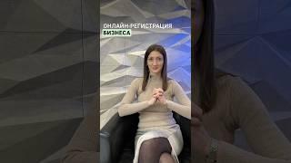 Онлайн-регистрация бизнеса #новости #рекомендации