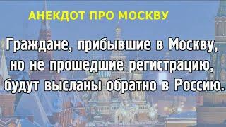 ПОЕЗДКА В МОСКВУ - Анекдот - Лучшие Анекдоты Новые Приколы 2021 года