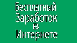 Бесплатный заработок в интернете!!!!