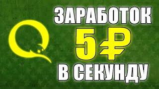 УЛЕТНЫЙ ЗАРАБОТОК БЕЗ ВЛОЖЕНИЙ НА КРУТОМ САЙТЕ. Как заработать деньги в интернете без вложений