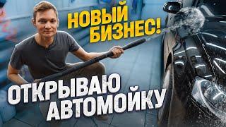 ОТКРЫВАЮ СВОЮ АВТОМОЙКУ БЕЗ ОПЫТА! Новый бизнес с НУЛЯ