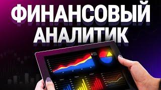 Финансовый аналитик: суть профессии, зарплата, плюсы и минусы.