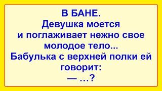 Самые Смешные Анекдоты для Настроения! Отличная Подборка Свежих Анекдотов! Юмор!