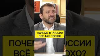 Почему в России всё так плохо? Игорь Рыбаков | Россия | Бизнес #Shorts