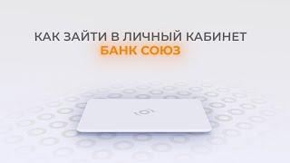 Банк Союз: Как войти в личный кабинет? | Как восстановить пароль?