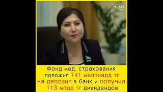 Фонд мед страхования положил 741 миллиард тг на депозит в банк и получил 113 млрд тг дивидендов