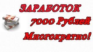 ЗАРАБОТОК В ИНТЕРНЕТЕ 7000 ТЫСЯЧ РУБЛЕЙ МНОГОКРАТНО НА АВТОМАТЕ!