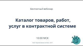 Каталог товаров работ услуг в контрактной системе