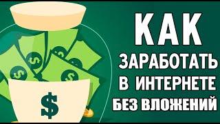 Проверенные сайты Без Вложений! Топ Способы заработка С Нуля 2022