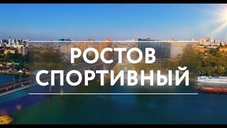 Год спорта в Ростове-на-Дону