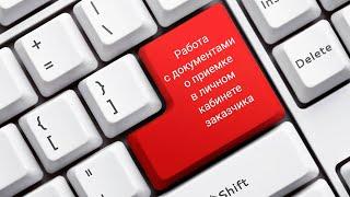 Работа с документами о приемке в личном кабинете заказчика