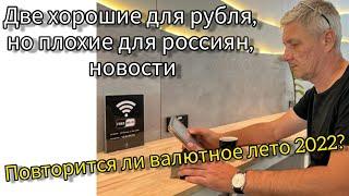 Китайские и турецкие банки не хотят принимать переводы из России. Повторится ли валютное лето 2022?