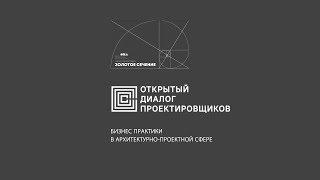 Онлайн-трансляция: Открытый диалог проектировщиков "БИЗНЕС ПРАКТИКИ В АРХИТЕКТУРНО-ПРОЕКТНОЙ СФЕРЕ"