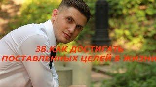 38. КАК ДОСТИГАТЬ ПОСТАВЛЕННЫХ ЦЕЛЕЙ В ЖИЗНИ