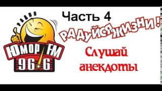 Анекдоты от Юмор FM - часть 4 (601-800)