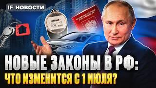 Новые законы с 1 июля: что изменится в жизни россиян? / Кредиты, ЖКХ, пенсии