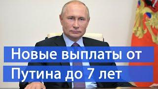 Новые выплаты на детей до 7 лет, Путин поручил выплачивать 100 % от заработка