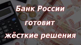 Банк России готовит жёсткие решения на очередном заседании. Курс доллара.