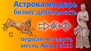 Бизнес деятельность в месяце Айару | Астрологический календарь