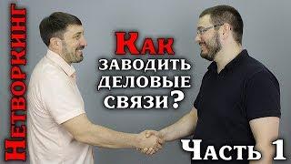 «Business Networking» , нетворкинг: как заводить деловые связи?