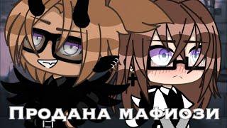 ПРОДАНА МАФИОЗИ | ОЗВУЧКА СЕРИАЛА | GACHA LIFE