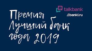 Премия "Лучший банк 2019" Talkbank, Banki.ru