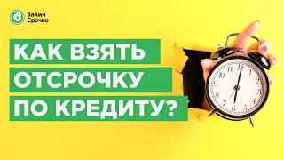 Кредитные каникулы или отсрочка по кредиту. Что это и как оформить?