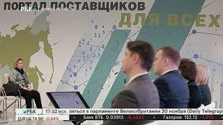 Бизнес-новость. В Москве прошло мероприятие "Портал поставщиков для всех"