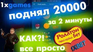 Новая Схема на слоты 1ХБЕТ / Поднял денег на игре 1хгеймс в 1xbet