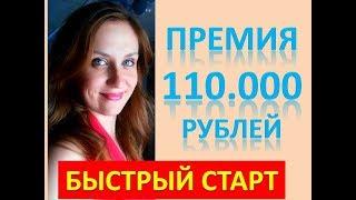 БЫСТРЫЙ СТАРТ И ПРЕМИЯ от 110.000р. ТВОЯ!