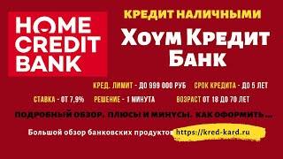 Получить кредит наличными в Хоум Кредит Банке. Условия, как получить. Требования и рекомендации