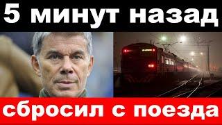 5 минут назад / чп, сбросил с поезда /трагедия Газманова, новости комитета Михалкова