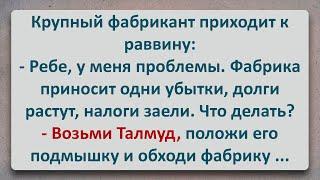 ✡️ Талмуд для Еврея Фабриканта! Еврейские Анекдоты! Анекдоты про Евреев! Выпуск #326