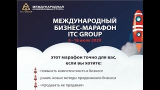 Международный бизнес-марафон ITC Group