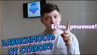 КАК ПЕРЕСТАТЬ СТАВИТЬ СТАВКИ НА СПОРТ?  СОВЕТЫ ОТ ЭКСПЕРТОВ