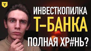 Инвесткопилка Тинькофф (Т–банк): Хрень или отличная инвестиция?