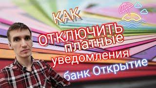 395. КАК ОТКЛЮЧИТЬ ПЛАТНЫЕ  УСЛУГИ УВЕДОМЛЕНИЯ ПО КАРТЕ БАНК ОТКРЫТИЕ. Обзоры Айфираз Aifiraz review