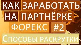 Как ЗАРАБОТАТЬ на Партнёрке ФОРЕКС #2 | Способы Раскрутки