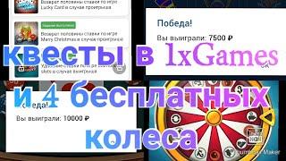 1xbet 4 бесплатных колеса и выполнение квестов в 1xGames, бонусы в играх 1хбет