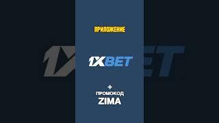 Как установить приложение 1xbet на Андроид чтобы получить бесплатный бонус 1хбет + Промокод 1xbet