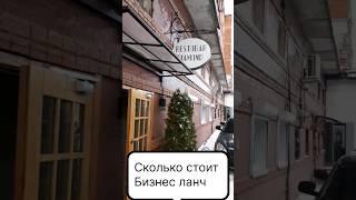 Сколько стоит бизнес ланч #жизньвроссии