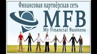 My-finance.biz MFB МОЙ ФИНАНСОВЫЙ БИЗНЕС - заработай на выдаче кредитов с гарантией.