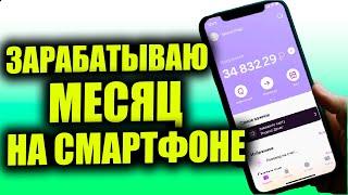 Сколько Можно Заработать за месяц в Приложении для заработка Денег. Заработок Без Вложений глобус